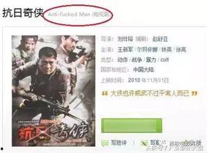 国产抗日神片讲解全集视频,揭秘国产抗日神片全集背后的故事与争议