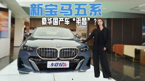 国产车吊打宝马车视频,视频见证国产车崛起奇迹