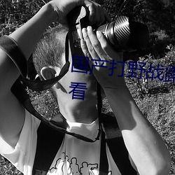 国产野站在线视频,探索中国本土影视新天地  第2张